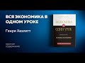 Вся экономика в одном уроке. Самый быстрый и надежный способ понять основы экономики. Генри Хазлитт