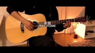 家路 / Way Home 押尾コータロー Cover.