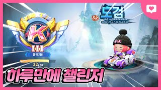 시즌시작 하루만에 챌린저찍어버렸습니다 ㅋㅋㅋ[카트라이더 러쉬플러스 KARTRIDER RUSH+][사랑]