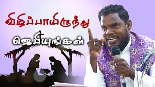 WOG - 62 | விழிப்பாயிருந்து ஜெபியுங்கள்| Fr.Alexander  | Ambattur Arulalayam  22.12.23