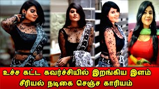 வாய்ப்புக்காக கவர்ச்சியில் இறங்கிய பிரபல சீரியல் நடிகை|Serial Actress Nivisha Hot Instagram Images