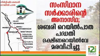 സംസ്ഥാനസർ‍ക്കാരിന്റെ അനാസ്ഥ; ശബരി റെയിൽപാത പദ്ധതി ദക്ഷിണറെയിൽവേ മരവിപ്പിച്ചു|i2inews|