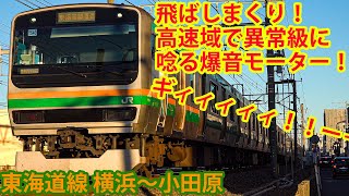 【高速運転＆高速入線しまくり！】東海道線 E231系1000番台 機器更新車 横浜～小田原 【走行音】