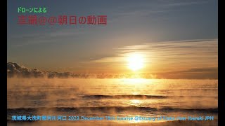 空撮＠＠朝日の動画     茨城県大洗町那珂川河口 2023 December 18th Sunrise @Estuary of Naka river Ibaraki JPN