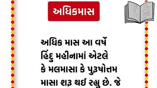 અધિક માસ - દર ત્રણ વર્ષે આવતો માસ 🙏🏻 #અધિકમાસ #storytelling #gujaratistories