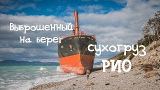 Сухогруз Рио в Кабардинке / Выброшенный на берег корабль Рио / Как найти сухогруз Рио