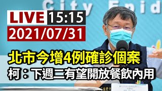 【完整公開】LIVE 北市今增4例確診個案 柯文哲：下週二有望開放餐飲內用