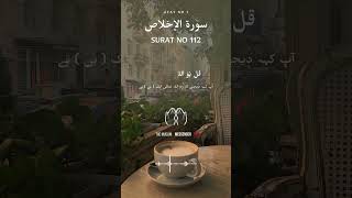 Surah Al-Ikhlas with Urdu Translation سورة الإخلاص
