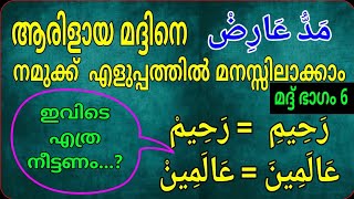 മദ്ദ് ഭാഗം 6/ഖുർആനിലെ മദ്ദുകളെ കുറിച്ച് പഠിക്കാം/മദ്ദ്/തജ് വീദ്/msvoice/yoosuf anvari Kattoor