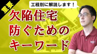 【必見】新築一戸建てを欠陥住宅にしないための工事中キーワード