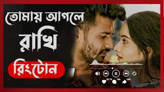 Tomay Agle Rakhi Natok Ringtone | Farhan | Keya Payel |Love\u0026Sad Ringtone| Bangla Natok Ringtone 2023