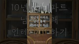 경단녀 디자이너의 10년 된 아파트 남편 몰래 인테리어하기 | #집꾸미기 #리모델링