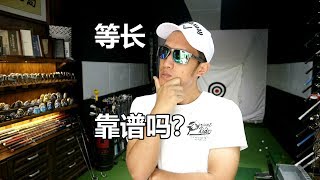 等长铁杆Single Length靠谱吗？