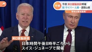 米ロ首脳会談 まもなく始まる