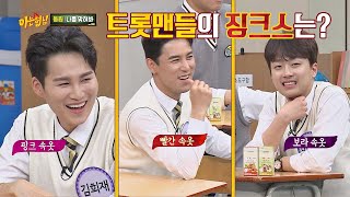 (신기↗) 각양각색인 트롯맨들의 신기한 징크스☆ 아는 형님(Knowing bros) 230회