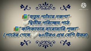 #হুতোমপেঁচারনক্সা (২য় পরিচ্ছেদ) উপন্যাস পাঠ ও পাঠের শেষে#৯০টিরও বেশি #প্রশ্নউত্তর