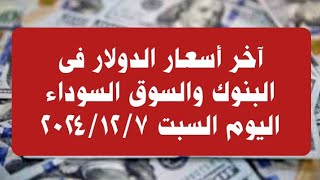 آخر أسعار الدولار فى البنوك والسوق السوداء اليوم السبت ٢٠١٤/١٢/٧