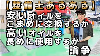 【整備士あるある】安いオイルをこまめに交換するか 高いオイルを長めに使用するか論争　 FULL Ver