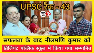 Brilliant पब्लिक स्कूल के छात्र Nilmani Kumar को UPSC में शानदार सफलता के लिए School नेकिया सम्मानित