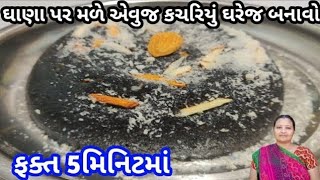 ઘાણા પર બને તેવું જ કચરિયું બનાવો ઘરે ફક્ત 5 મિનિટમાં# કચરીયું બનાવવાની રીત # કચરિયું #kachhriyu