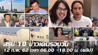 สรุป 10 ข่าวเด่นรอบวัน 12 ก.พ. 62 เวลา 06.00 -18.00 น. | Thairath online