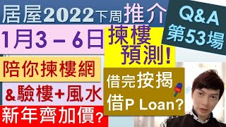 居屋2022下周揀樓推介@1月3日-1月6日借完按揭惜P Loan? 陪你揀樓網風水加價 - Jocason Housing