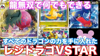 ヤドン１５８話目【ポケカ対戦】レジドラゴVSTAR１匹で全て出来ます！高打点、ベンチ狙撃、エネ加速！ドラゴンタイプ全部の技使えるの強過ぎます！