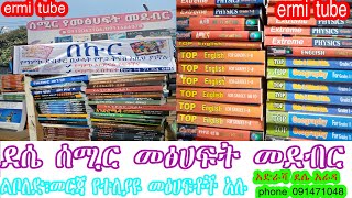 ደሴ ሰሚር የመፅሀፍት መደብር ሁሉም አለ ቤታችን ልቦለድ ድርሰት መርጃ መጽሀፍት ደብተር 2014ዓ ም