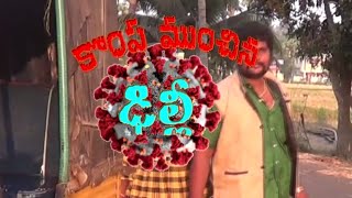 Kompa Munchina Delhi Short Film || Nagababu jangala || Producer.veerraju Gavirna || Gold reddy