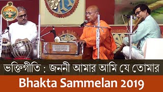 Devotional Song (05) by Swami Ekavratananda in Bhakta Sammelan 2019 Day2