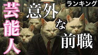 意外な「前職」を持つ有名人ランキングTOP30