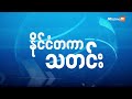 ပူတင်က ဥရောပရဲ့ငြိမ်းချမ်းရေးကို ဖြိုခွဲလိုက်ပြီလို့ နေတိုးအကြီးအကဲပြော