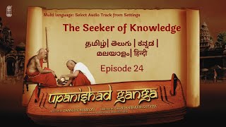 ఉపనిషత్ గంగ | ఎపిసోడ్ 24 | జ్ఞాన అన్వేషకుడు | బహుళ భాషలు #చిన్మయమిషన్