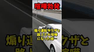 【喧嘩勃発】煽ってきた超高級車の筋彫りヤクザと路上で大喧嘩になった妹が金属バットで顔面殴打、返り討ちにする映像！！