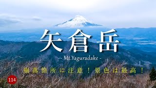 【登山】 崩落箇所に注意！景色は最高！　矢倉岳　地蔵堂から山北駅へ