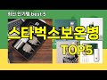 [스타벅스보온병 추천]ㅣ쿠팡 구매 많은 인기템 스타벅스보온병 BEST 5 추천해드립니다