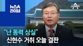 “난 동력 상실”…‘사의’ 신현수 거취 오늘 결판 | 뉴스A 라이브