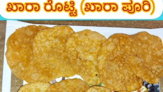 ಖಾರಾ ರೊಟ್ಟಿ#ಖಾರಾ ಪೂರಿ ರೆಸಿಪಿ# spicy roti using maida# Tea time snacks# crispy#karavali style recipe