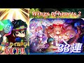 【 白猫プロジェクト 】wings of hearts！33連ガチャ！車内で引いた結果…