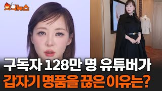 구독자 128만 명 유튜버가 갑자기 명품을 끊은 이유는? #핫픽뉴스