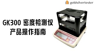 GK300 密度检测仪产品操作指南