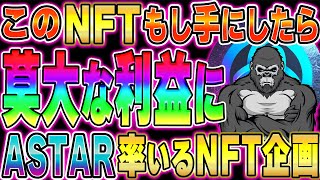 【 ASTAR 爆伸び確定NFT！】手に入れれば莫大な利益に。ASTARが一枚噛んだNFT企画「Astar Degens」将来性と激アツ情報を公開！【仮想通貨/Astar/NFT】