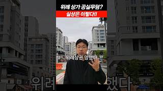 위례상가는 공실무덤 이라던데!! 진짜일까요? #부가남 #월세받아퇴사하자