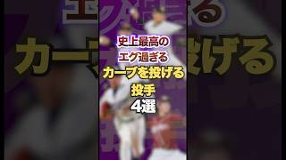 史上最高のエグ過ぎるカーブを投げる投手4選　#プロ野球