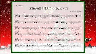 【クラリネット】松任谷由実『恋人がサンタクロース』 ／ 楽譜有り