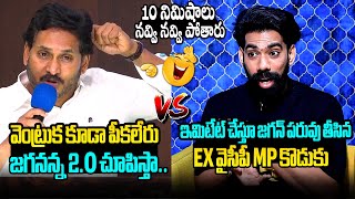 జగన్ పరువు తీసిన EX YCP MP కొడుకు😂🤣Ex MP Killi Kruparani Son Kranthi Satirical Counter to YS Jagan