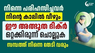 നിന്നെ പരിഹസിച്ചവർ നിന്റെ കാലിൽ വീഴും | Powerful Dhikr