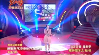 2013.12.15 超級紅人榜　蘇聖惠-寫乎啥米人(黃小琥)