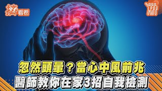 忽然頭暈? 當心中風前兆 醫師教你在家3招自我檢測｜TVBS新聞｜擠看看