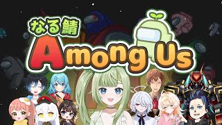 【Among Us】　なる鯖でアモアス遊ぶぞ！